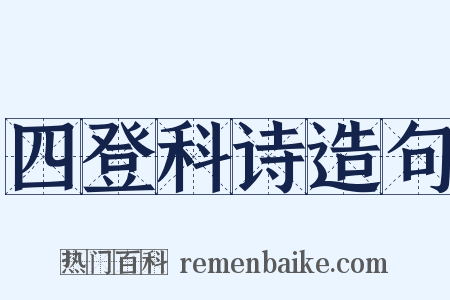 四登科诗造句是什么意思的图片